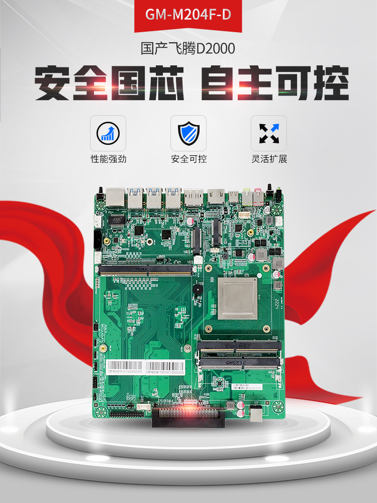 【高能計算機新品發布】飛騰D2000國產OPS主板，讓教育設備智慧融合！(圖2)