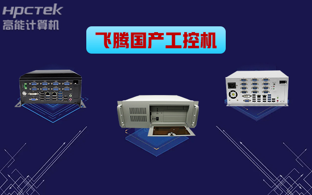 自主可控穩定可靠，高能計算機推出多款飛騰平臺國產工控機 (圖1)