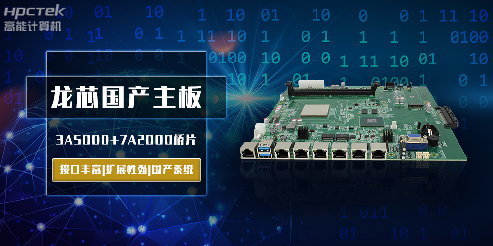 將自主進行到底，龍芯3A5000國產主板跨越式突破！(圖2)