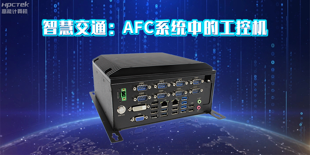 高能計算機AFC系統專用國產工控機硬件方案，讓科技縮短時間距離！(圖2)