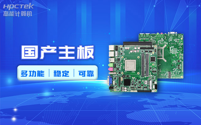 好主板背后的秘密，國產主板制造流程全解析?(圖2)