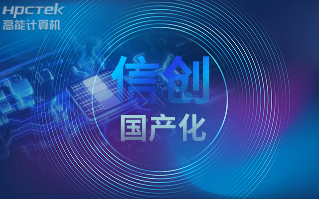 積極推進國產化適配，國產主板賦能信創生態建設(圖1)