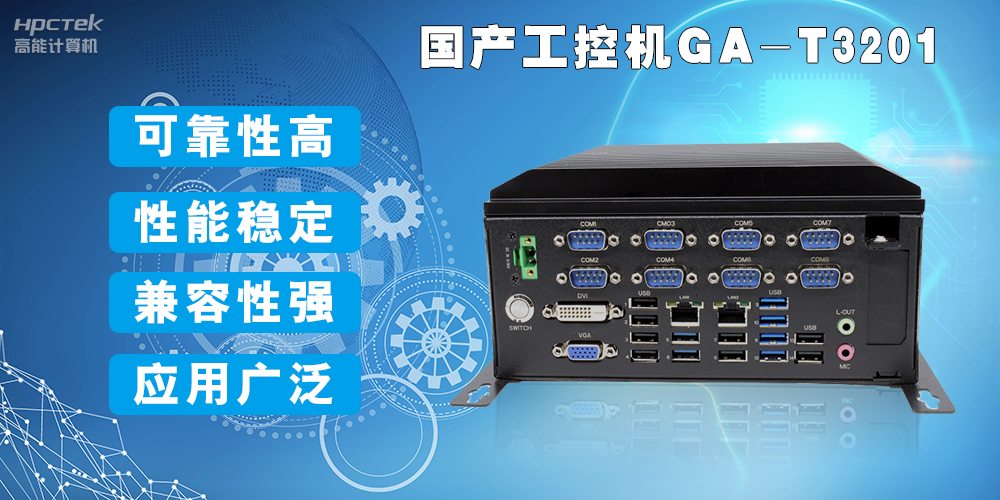 國產工業電腦是什么設備，國產工業電腦有哪些特點？(圖2)