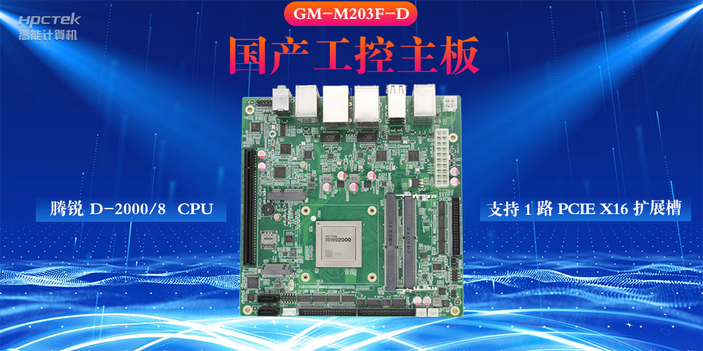 什么是工控主板，國產工控主板的設計特性(圖2)