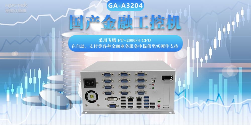 國產金融工控機，助力金融設備穩定可靠發展(圖2)