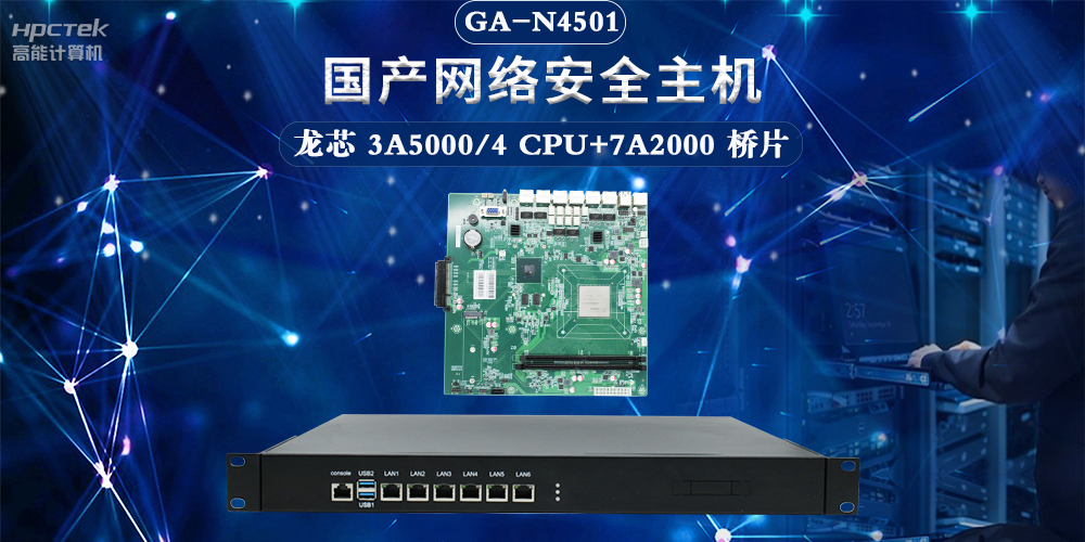聚焦網絡安全，國產網絡安全整機滿足互聯網數據中心應用需求(圖2)