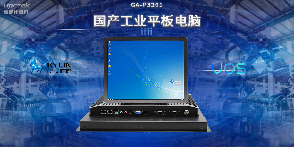 國產工業平板電腦，推動工業自動化轉型，實現智能化生產(圖2)