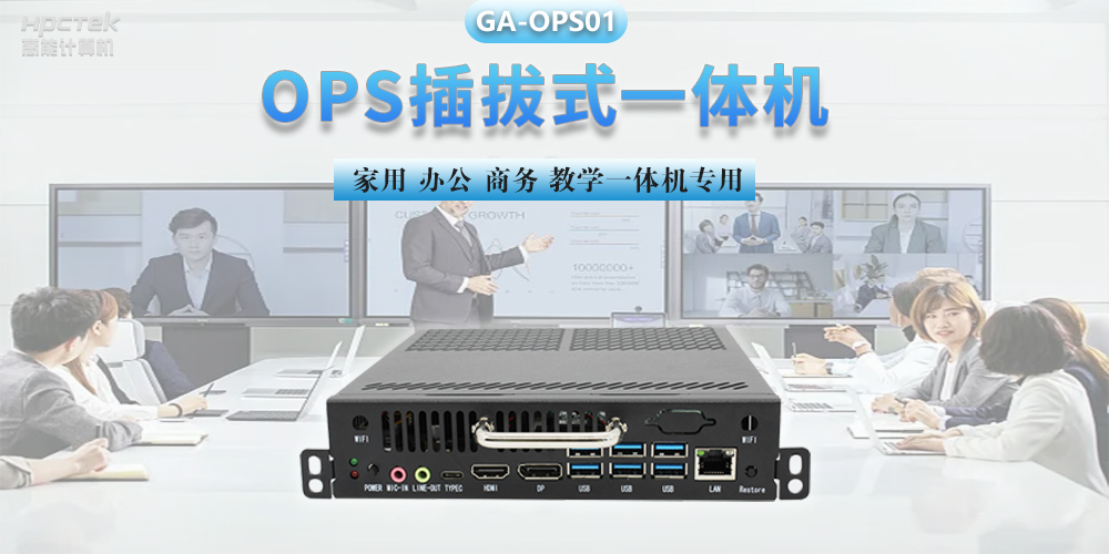 探索國產OPS電腦，數字化時代智慧顯示終端設備(圖2)