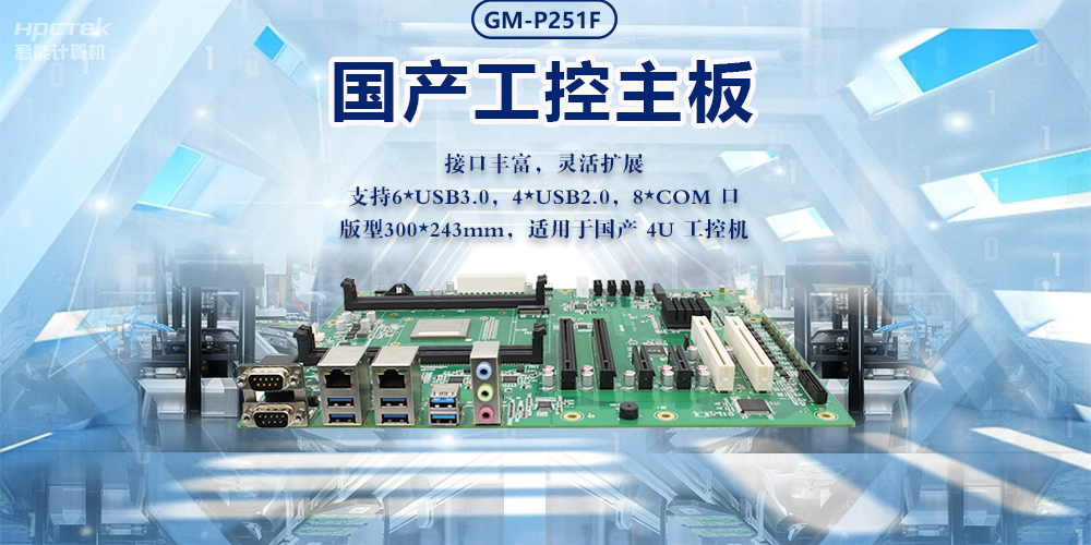 新型工業化的強大力量|國產工業主板，助力工業生產智能發展(圖2)