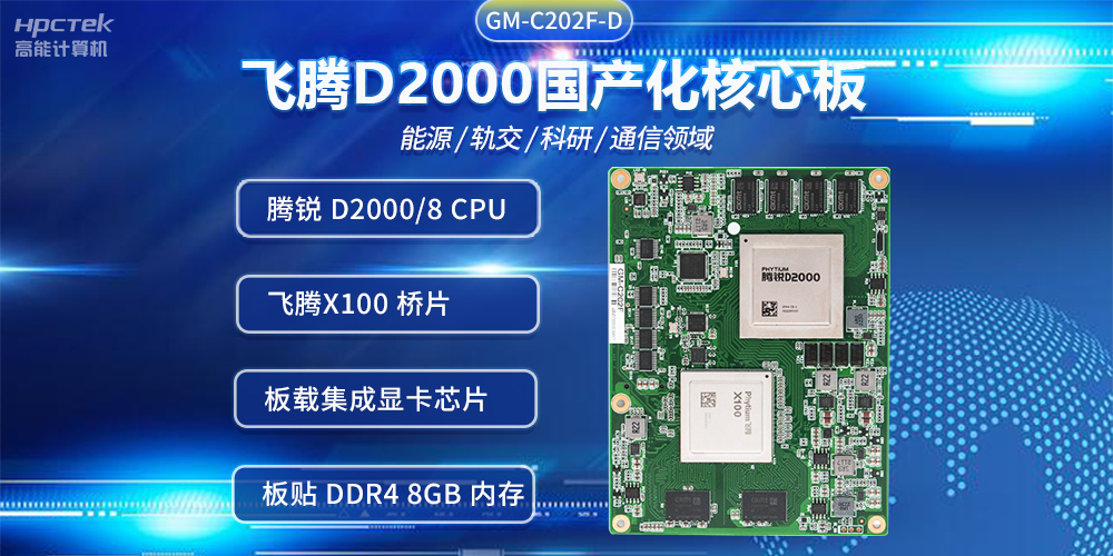 飛騰D2000國產核心板，推進傳統產業數字化改造提升(圖2)