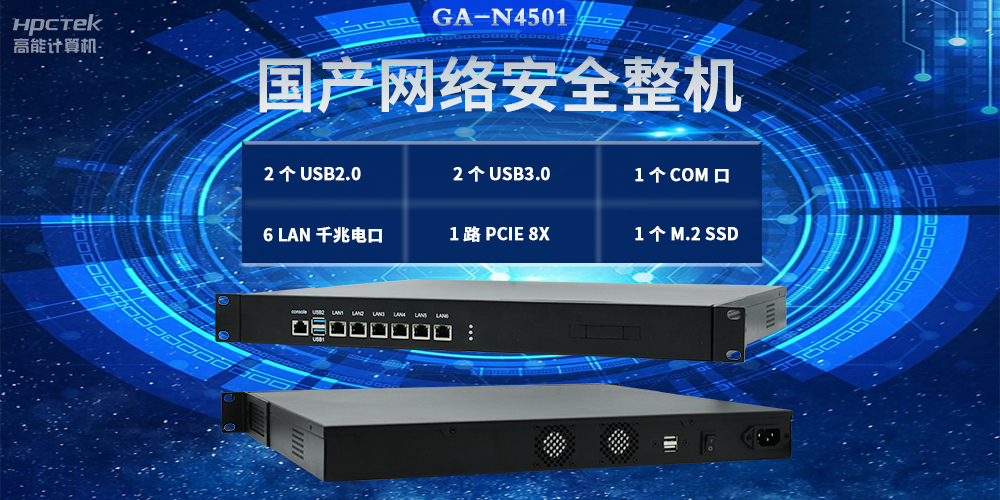 國產網絡安全整機，滿足不同領域網絡安全應用需求(圖2)