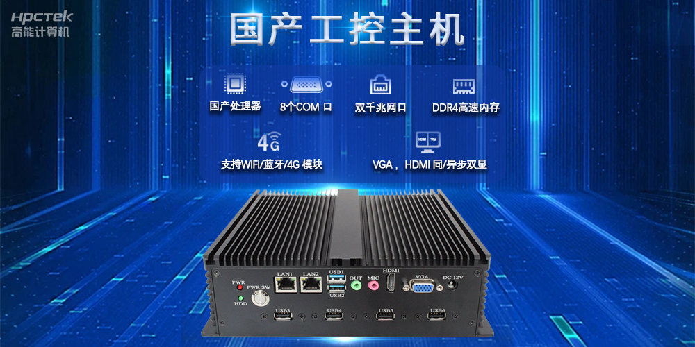 國產工控主機，推進新型工業化，鑄就發展新優勢(圖2)
