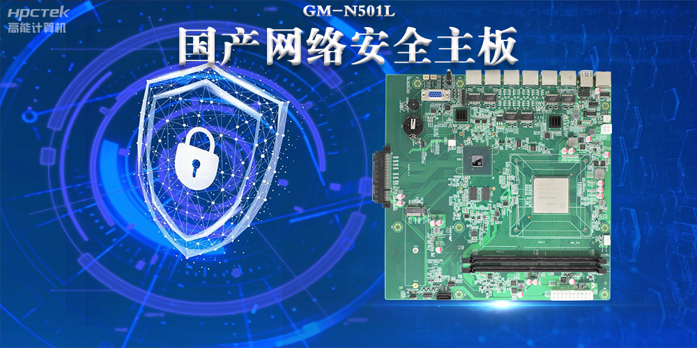 多網口國產網絡安全主板，構筑強固網絡安全防線(圖2)