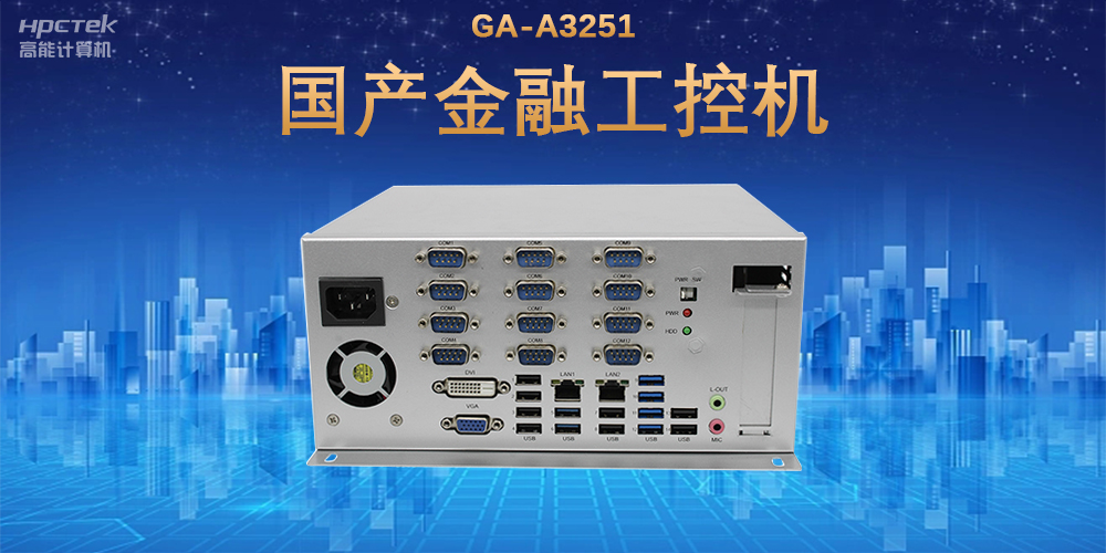 科技引領技術革新，國產金融工控機滿足金融自助終端應用(圖2)