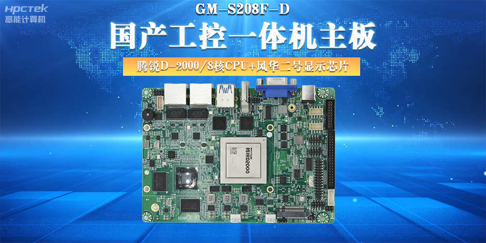 國產工控主板，大力推進新型工業化(圖2)