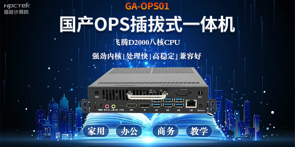 智能化教育的加速器，國產OPS電腦模塊的跨領域應用(圖2)