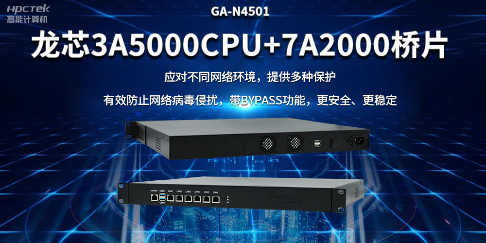 龍芯3A5000國產網絡安全整機，筑牢網絡安全屏障(圖2)
