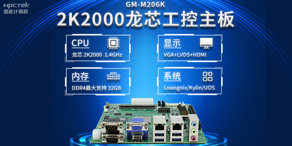新型工業化深入推進，國產化龍芯2K2000工控主板助力新型工業化發展穩定運行(圖2)
