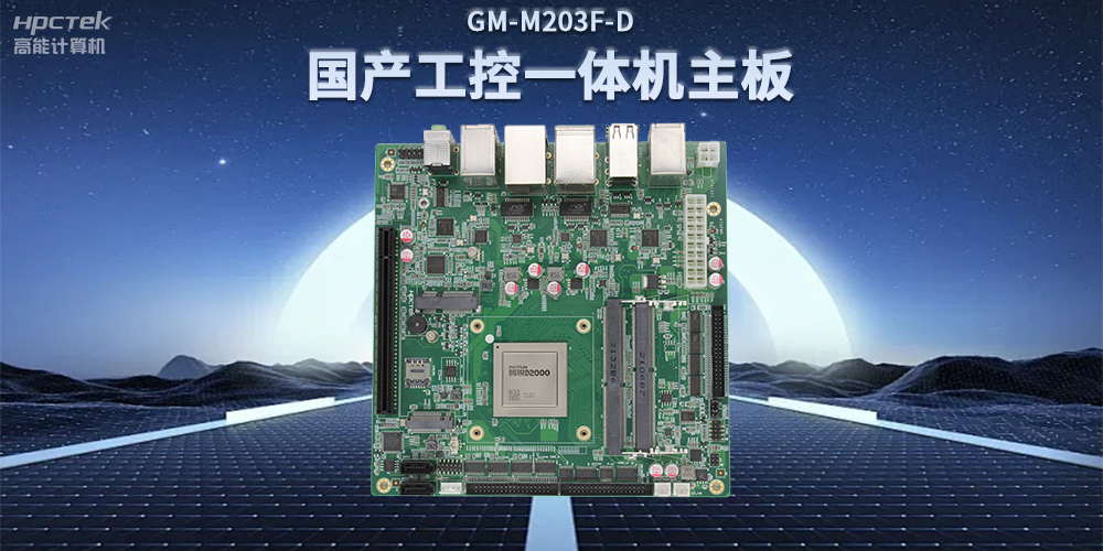 國產飛騰D2000一體機主板，賦能政務一體機終端應用(圖2)