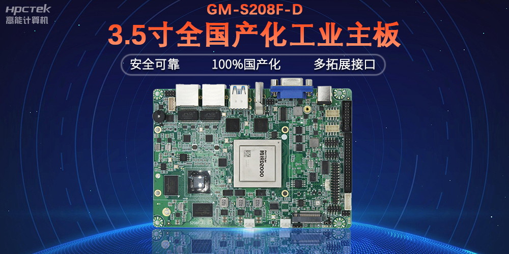 從“芯”出發，高能計算機100%全國產化工控主板(圖2)