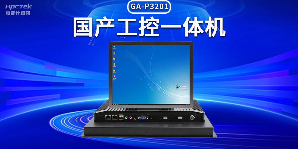 數字化時代，工業自動化得力助手——國產工控一體機(圖2)