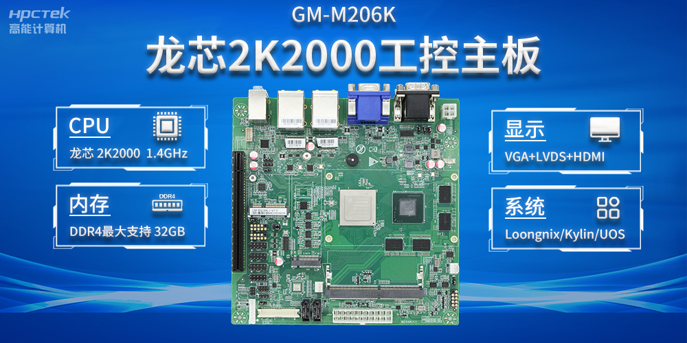 加快以科技創新為驅動力，龍芯2K2000助推信息化領域安全發展(圖2)