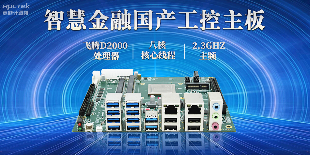 打造智慧金融新生態，國產金融工控主板賦能智慧金融終端穩定運行(圖2)