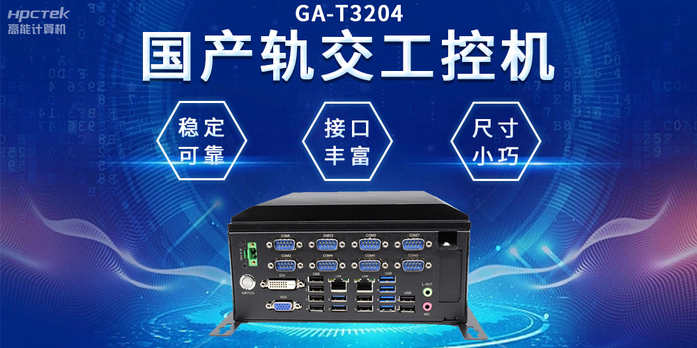 穿梭都市之間，國產軌交工控機如何打造高效便捷的城市交通網絡(圖2)