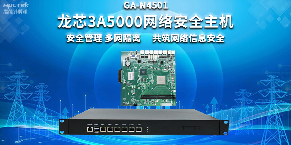 國產龍芯3A5000網絡安全整機，助力企業保障關鍵信息基礎設施安全(圖2)
