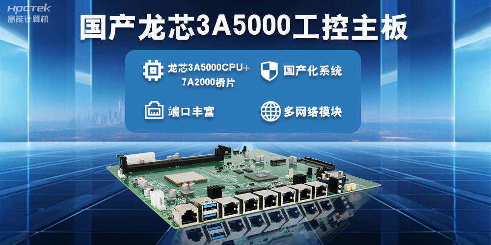 智能制造新生態，國產工控主板助力產業智能化升級(圖2)