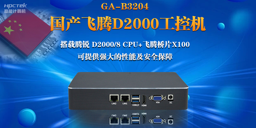【連接萬物，智造未來】國產飛騰D2000瘦客戶機助力自助商顯互聯網應用(圖2)