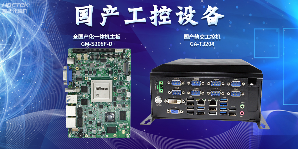 智慧軌道交通建設，國產工控設備發揮重要作用(圖2)