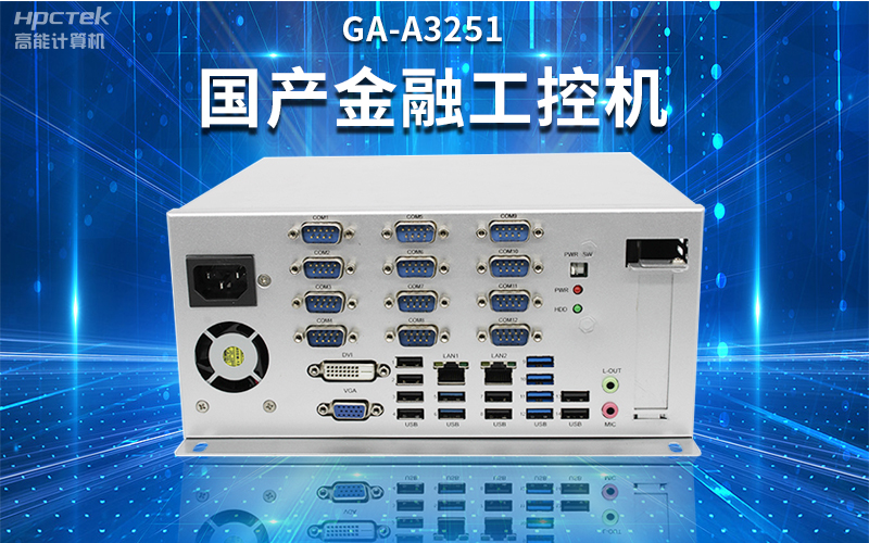 【安全國芯|自主可控】高能計算機基于國產飛騰平臺推出多款工控機，適用于多種高性能計算機場景(圖2)