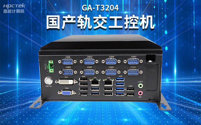 【安全國芯|自主可控】高能計算機基于國產飛騰平臺推出多款工控機，適用于多種高性能計算機場景(圖4)