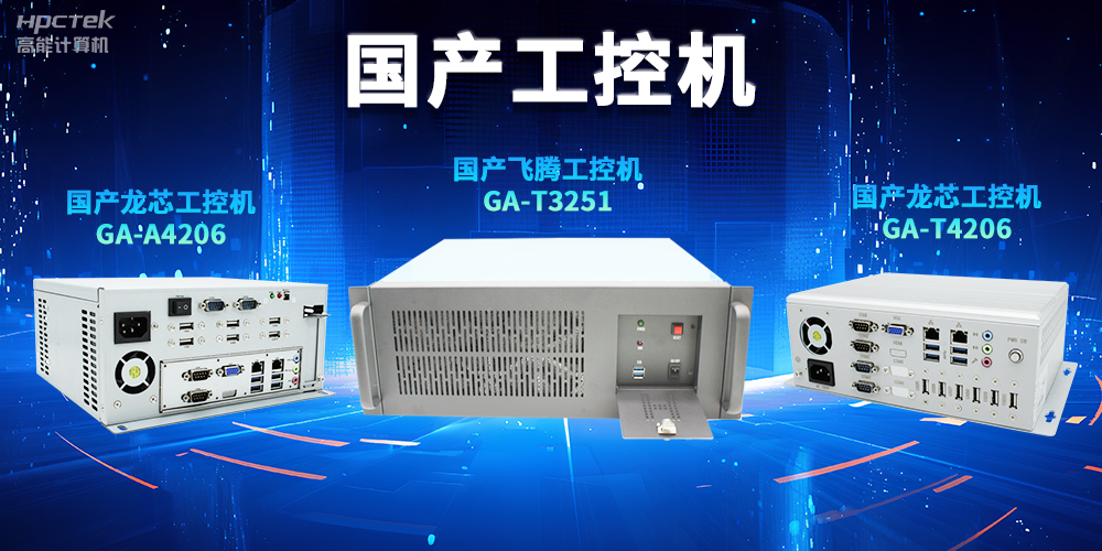 為什么越來越多企業需要國產工控機？(圖2)