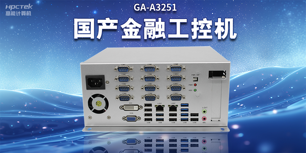 數字化信息化不斷發展，國產金融工控機賦能金融行業數字化應用(圖2)