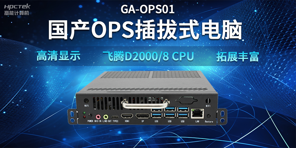 【智能教學設備】國產OPS插拔式電腦，賦能智能教學硬件應用(圖2)