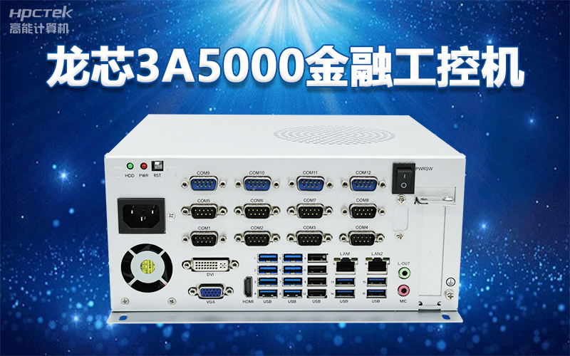 國產“芯”架構，高能計算機基于國產化龍芯平臺，推出多款龍芯工控整機賦能多行業發展(圖2)