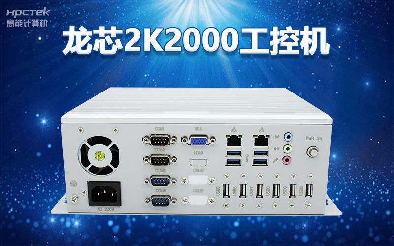 國產“芯”架構，高能計算機基于國產化龍芯平臺，推出多款龍芯工控整機賦能多行業發展(圖3)