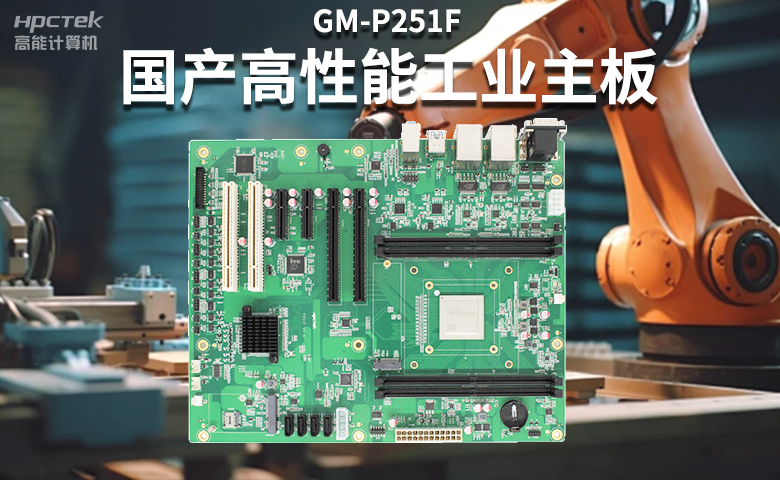 高穩定國產工控主板，賦能國產工控機更高效、安全運行(圖2)