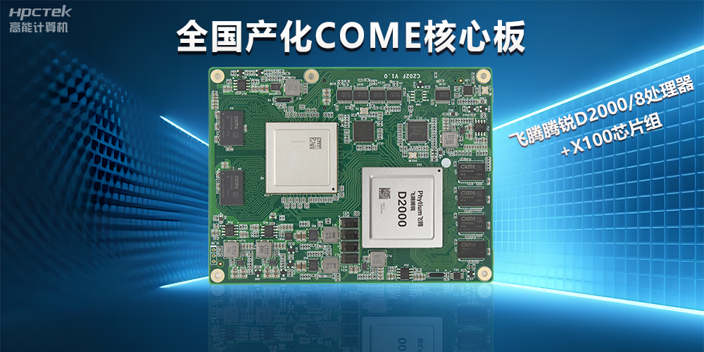 飛騰D2000全國產化COMe核心板，打造高性能高硬件平臺(圖2)