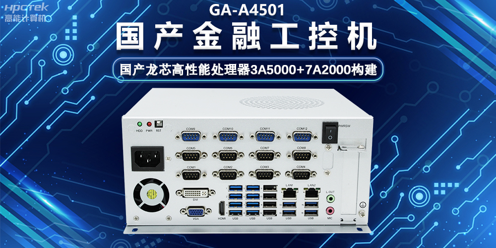 國產嵌入式金融工控機，為智慧金融綜合服務平臺提供硬件支持(圖2)