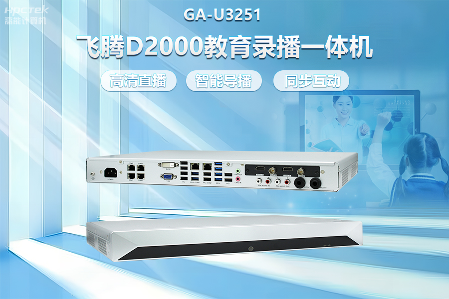 飛騰D2000教育錄播一體機，構建數字時代教育新形態(圖2)