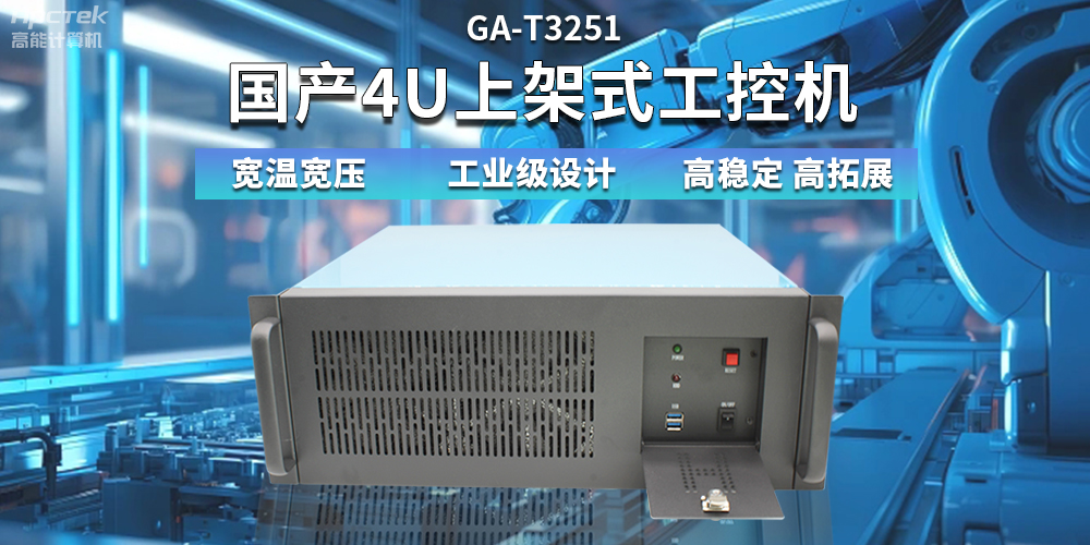 【高穩定、高擴展】一文解析國產4U上架式工控機應用特點(圖2)