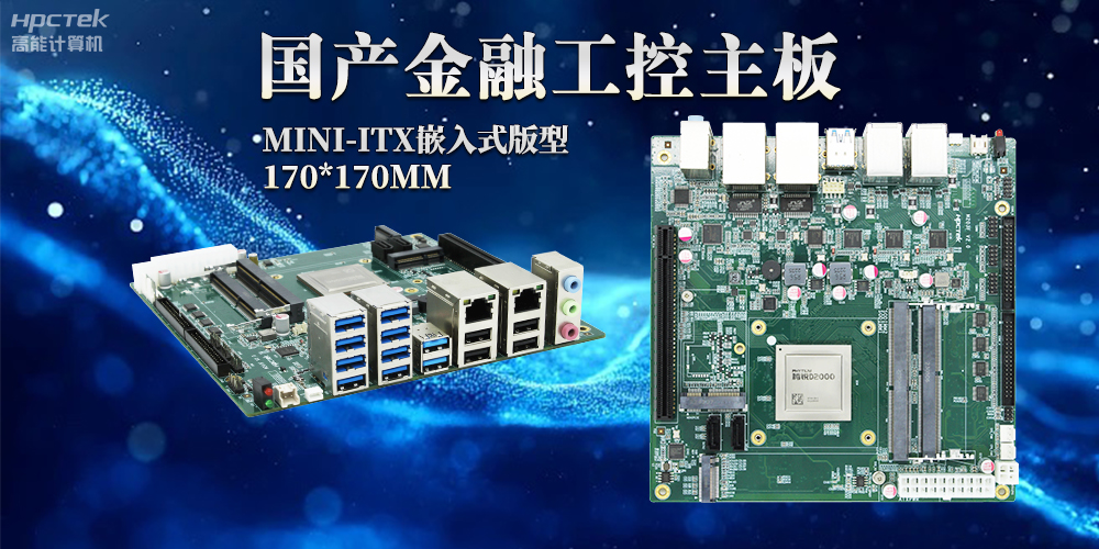 智慧革命浪潮下，嵌入式工控主板賦予工控機強大運算能力(圖2)