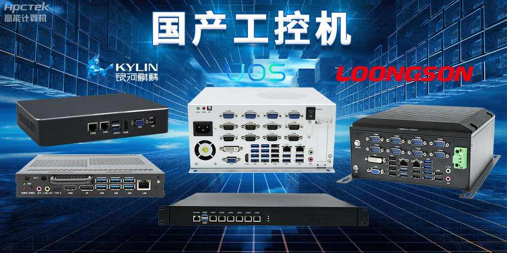 自主核心、安全可控，國產操作系統與國產工控機完美結合(圖2)