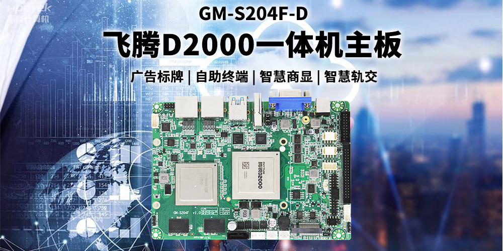 國產飛騰D2000一體機主板賦能商顯領域，為智慧顯示增添新動能(圖2)