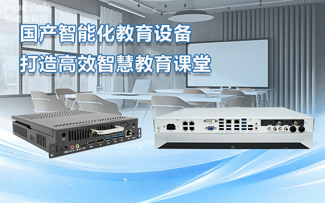 國產OPS電腦與錄播一體機助力教育創新，打造高效智慧教育課堂(圖1)