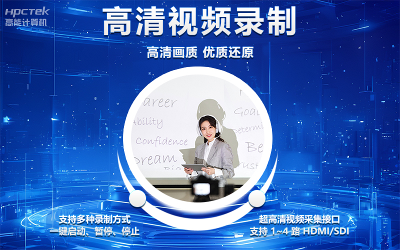 國產OPS電腦與錄播一體機助力教育創新，打造高效智慧教育課堂(圖4)