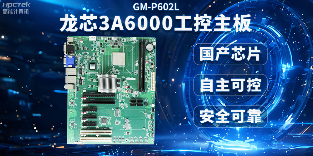 芯片國產化替代，高能計算機攜手龍芯3A6000芯片打造國產化解決方案(圖2)